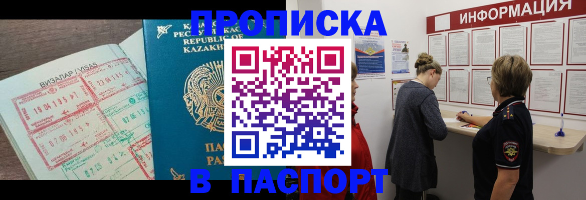 прописка в Омской области